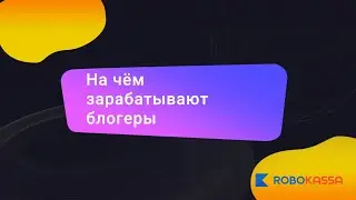 На чем блоггеры зарабатывают миллионы