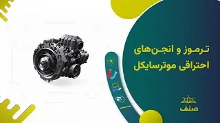 صنف - فزیک صنف هشتم - درس ۱۲: ترموز و انجن های احتراقی موتر