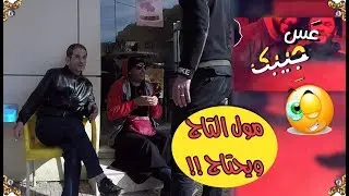 عس جيبك/ الطلّاب مام عندو بارطمات طاح مع واحد ليزوم ماسمحش فيه ..