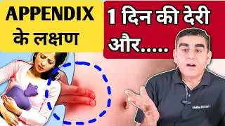 Appendix Ke Lakshan | अपेंडिक्स फटने के लक्षण | Appendix Symptoms | Appendicitis Treatment
