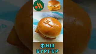 Фиш Бургер #вкусноиточка #фастфуд #макдональдс #alpine #mcdonalds #fastfood #burger #fish #рыба