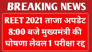REET 2021 ताजा अपडेट 8:00 बजे मुख्यमंत्री की घोषणा लेवल 1 परीक्षा रद्द 🔴 Reet update reet news today