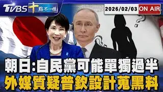 【0203 十點不一樣LIVE】朝日:自民黨可能單獨過半      外媒質疑普欽設計蒐黑料
