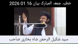 جمعہ بیان 16 01 2026 سید شکیل الرحمٰن شاہ بخاری صاحب 