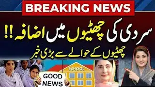 Winter holidays extended in punjab? Winter vacations increased in all punjab |Breaking news