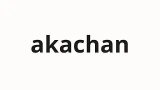How to pronounce akachan | あかちゃん (Aka -chan in Japanese)