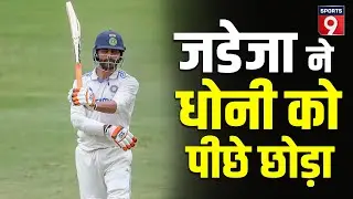 IND vs WI: Jadeja ने तोड़ा MS Dhoni के टेस्ट छक्कों का रिकॉर्ड, वेस्टइंडीज के खिलाफ शतक भी ठोका
