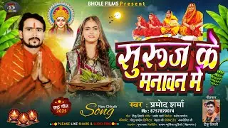 सुरूज के मनावन मे -  #Parmod Sharma | Suruj Ke Manawan Me | Bhojpuri Chhath Puja  Song 2025