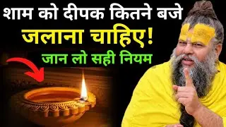 शाम को दिया जलाने का सही समय जान लिया तो कभी गरीब नहीं रहोगे || Premanand Ji Maharaj