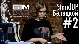 Мария Белецкая - StandUP #2 (EBM BAR)