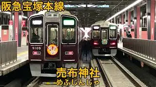 「六兆年と一夜物語」の曲で、阪急電鉄.能勢電鉄.京阪特急 淀屋橋〜樟葉までの駅名を歌います