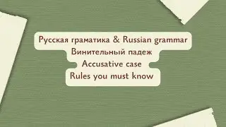 Accusative case in Russian / general rules you MUST know with examples and exercise