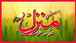 Manzil Dua | surah manzil | Episode 982| منزل daily recitation of manzil dua Cure and Protection