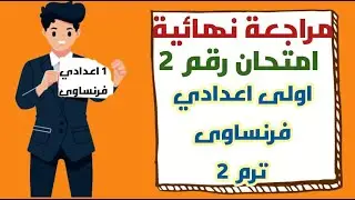 مراجعة نهائية|امتحان رقم  2| اولى اعدادى فرنساوى| الترم 2