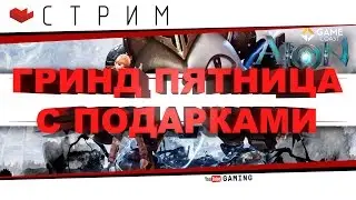 AION 5.3 - Гринд пятница с подарками на стриме!