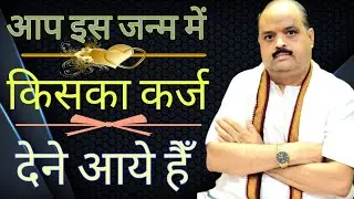 आप इस जन्म में किसका कर्ज देने आये हैँ | #astroguru #yogi