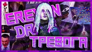 ТРЕВОГА | DEAD BY DAYLIGHT | EREVAN DRIVE