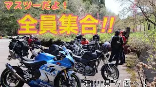 【GSX-R1000R】石川方面へマスツー！#GSXR1000　#DragStar 400　#GSX1300R#Daytona 675#HARLEY-DAVIDSON XL883R#GOOSE 350
