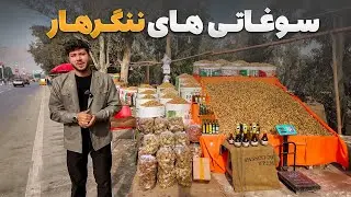 سفر با ظفر - سمیع الله ظفر دیدنی های مسیر ننگرهار الا کابل را به تصویر کشیده است