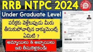 RRB NTPC పరీక్షకు వెళ్ళేటప్పుడు తీసుకుపోవాల్సిన డాక్యుమెంట్స్ | RRB NTPC UG Exam Needed Documents