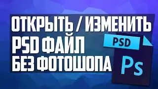 Как открыть и изменить файл psd без фотошопа / на планшете / в браузере?