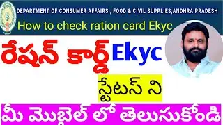 How to check/know ration card Ekyc status in ap || ap ration card
