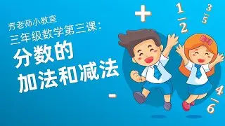 【芳老师小教室】三年级数学第三课：分数的加法和减法