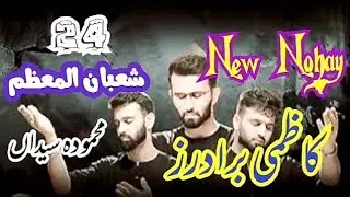Noha Nohay | Kazmi Brothers110 | Ya Hassain as | 24 Shaban 2024  Mahmooda Syedan | Yadgar pursa