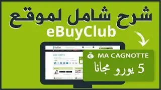 شرح شامل لموقع eBuyClub و كيف تربح 5&euro; يورو في أقل من دقيقة