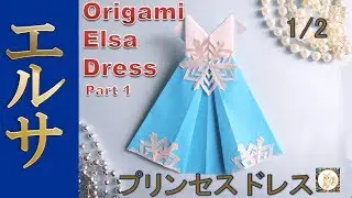 折り紙プリンセスドレス折り方１【アナと雪の女王】エルサ風◇ Frozen Elsa style Origami paper dress Part1