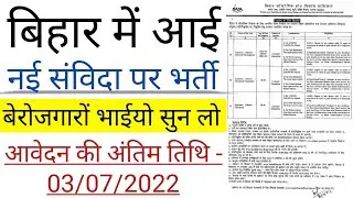 बिहार में आई नई संविदा पर भर्ती,Bihar vacancy 2022,bihar job,bihar New recruitment,bihar govt job
