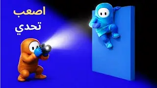 هل الذكاء يكفي لما تغلط عمدًا؟ 😮😱| Fall Guys