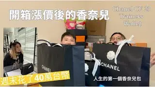 英國香奈兒沒有比較便宜？開箱香奈兒 CF23, Trainers 銀角大王, Wallet 小皮夾