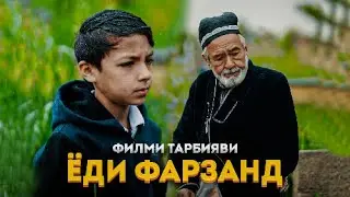 Ёди фарзанд😢 (Филми тарбияви) 4к оригинал