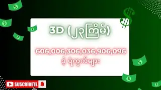 3.D(၂၃)ကြိမ် lottery system history 