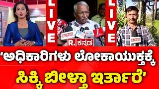 Lokayukta Raid On Excise Officers : ‘ಅಧಿಕಾರಿಗಳು ಲೋಕಾಯುಕ್ತಕ್ಕೆ ಸಿಕ್ಕಿ ಬೀಳ್ತಾ ಇರ್ತಾರೆ’ | Bagalkote