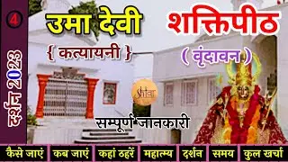 Uma Devi (Katyayani) Shaktipeeth & vrindavan Darshan | उमा देवी शक्तिपीठ सम्पूर्ण दर्शन,यात्रा प्लान