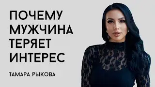 Почему мужчина теряет интерес и как его сохранить?