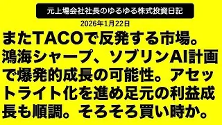 またTACOで反発する市場。  鴻海シャープ、ソブリンAI計画で爆発的成長の可能性。アセットライト化を進め足元の利益成長も順調。そろそろ買い時か。
