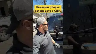 Детейлинг авто в США #работавсша #бизнесвсша #жизньвамерике