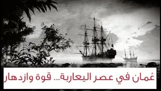 عمان في عصر اليعاربة قوة وازدهار