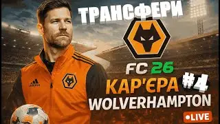 FC 26 Кар’єра за  Wolverhampton Тренер Xabi Alonso | Стрім #4 🔴 Endrick у Championship🏆🔥⚽