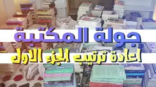 Bookshelf Tour |جولة فى المكتبة - اعادة ترتيب المكتبة | الجزء الاول | بوكافية