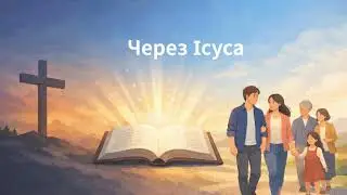 Через Ісуса