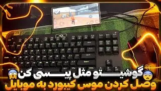 گوشیتو به راحتی مثل پیسی کن و گیم بزن😍 وصل کردن موس کیبورد به گوشی