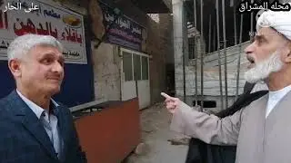 برنامج تاريخ متراث النجف الاشرف محله المشرق فضوه المشراق حديث وحوار شيخ إبراهيم البديري مع التقدير