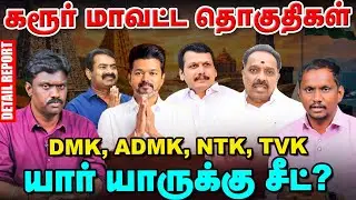 Karur மாவட்ட தொகுதிகள் | DMK, ADMK, NTK, TVK வில் யார் யாருக்கு சீட்? | Detailed Report | Vikatan