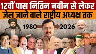 BJP National President Complete History | 12 राष्ट्रीय अध्यक्ष, अटल बिहारी वाजपेयी से Nitin Nabin तक
