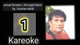 جمال سعدون كاريوكي دي نكري نارين dê negirî narîn kareoke #kurd #kareoke #كاريوكي