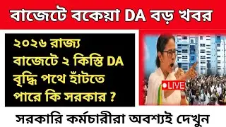 ডিএ বিগ আপডেট | Dearness Allowance News Today | DA Update In West Bengal | Da News Today West Bengal